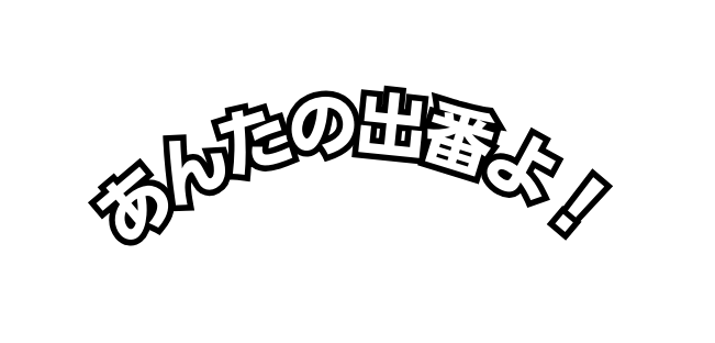 あんたの出番よ